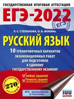 Скидка на ЕГЭ-2022. Русский язык (60x84 8). 10