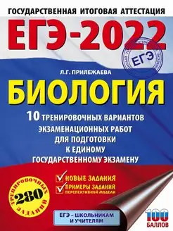 Скидка на ЕГЭ-2022. Биология (60x84 8). 10 тренировочных вариантов