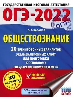 Скидка на ОГЭ-2022. Обществознание. 20 тренировочных