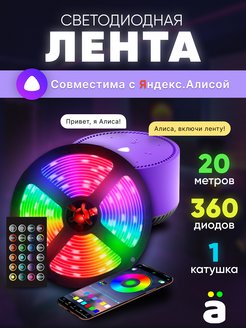 Скидка на Светодиодная лента с пультом 20 метров RGB LED Яндекс Алиса