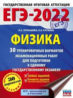 Скидка на ЕГЭ-2022. Физика (60x84 8). 30