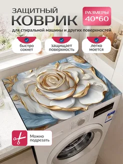 Скидка на коврик на стиральную машину