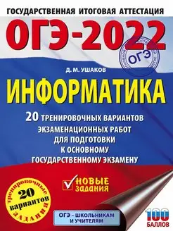 Скидка на ОГЭ-2022. Информатика (60х84 8) 20