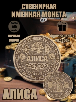 Скидка на Монета с именем Алиса