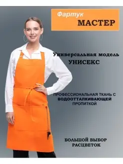 Скидка на Фартук кухонный рабочий MASTER оранжевый