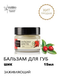 Скидка на Бальзам для губ заживляющий ШИК COSMOS ORGANIC 15 мл