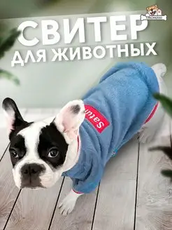 Скидка на Свитер для животных