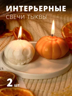 Скидка на Свечи тыквы набор 2 шт