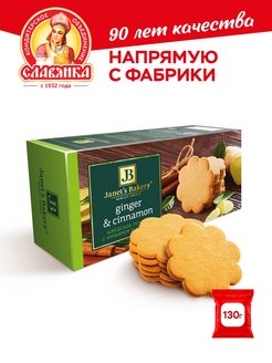 Скидка на Печенье Janets Bakery с имбирём и корицей, 130 гр