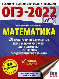 Скидка на ОГЭ-2022. Математика. 20 вариантов