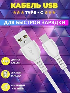 Скидка на Кабель для быстрой зарядки type c