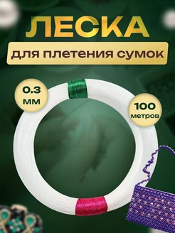 Скидка на Леска для плетения сумок