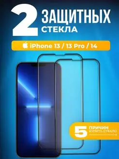 Скидка на Защитное стекло на iphone 13 13 pro 14 комплект 2 штуки