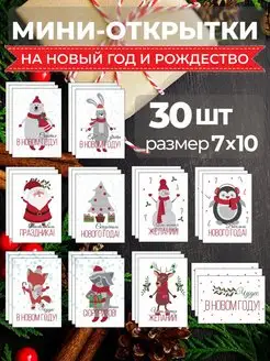 Скидка на Новогодние мини открытки с пожеланиями 2024 бирки 30 шт