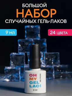Скидка на Набор гель лаков для ногтей 24шт