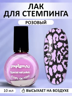 Скидка на Лак для стемпинга, стемпинг лак PinPai