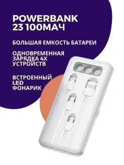 Скидка на POWER BANK 23100mAh со встроенными кабелями и LED фонариком