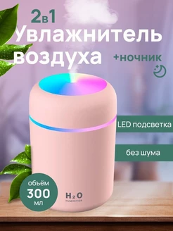 Скидка на Увлажнитель воздуха ультразвуковой портативный H2O