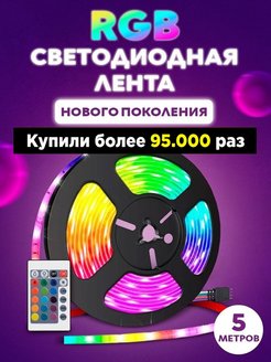 Скидка на Светодиодная лента RGB с пультом для уюта 5 м ргб