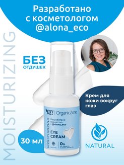 Скидка на Крем для кожи вокруг глаз OZ! & AlonaEco, 30 мл