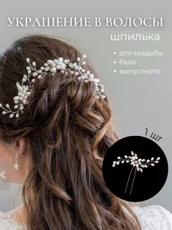 Скидка на Свадебное украшение для волос диадема