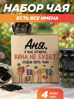 Скидка на Подарочный чай 4шт подруге Аня