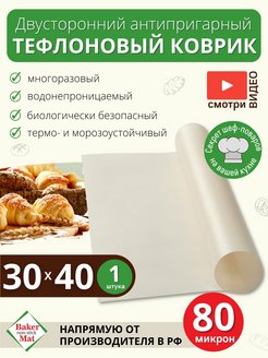 Скидка на 80мкм 1шт 30х40см Тефлоновый коврик для выпечки и запекания