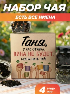 Скидка на Подарочный чай 4шт подруге Таня на выпускной