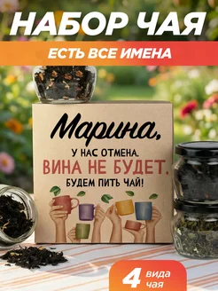 Скидка на Подарочный чай 4шт подруге Марина на выпускной