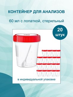 Скидка на Контейнеры для анализов 60мл с лопаткой 20шт. Стерильные