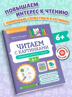 Скидка на Читаем с картинками Повышение интереса к чтению