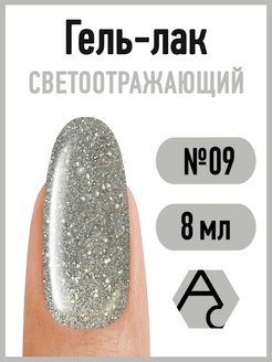 Скидка на Светоотражающий гель лак для маникюра педикюра ногтей, 8мл