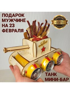 Скидка на Подарочный набор Танк для пива подарок мужчине на 23 февраля
