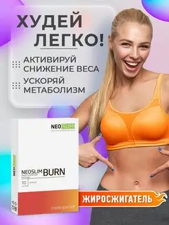 Скидка на Неослим Burn Жиросжигатель для похудения