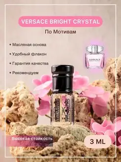 Скидка на Масляные Духи по мотивам Версаче Versace bright Crystal 3 мл