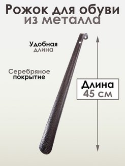 Скидка на Металлическая ложка для обуви 45 см