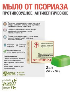 Скидка на Органическое лечебное мыло при псориазе 2 шт