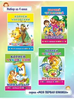 Скидка на Книга сказок К. Чуковского для детей 3-6 лет, 4 шт