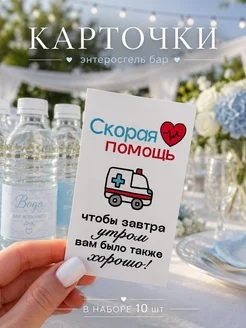 Скидка на Свадебные карточки Скорая помощь энтеросгель бар