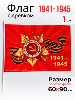 Скидка на Флаг Орден Победы 60х90