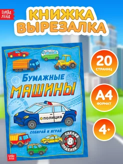 Скидка на Книга-вырезалка с аппликациями для детей Машины