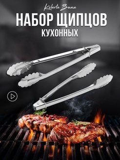 Скидка на Щипцы кухонные металлические кулинарные универсальные