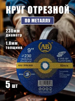 Скидка на Диски отрезные 230 по металлу на болгарку