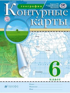 Скидка на Контурные карты. География. 6 класс РГО