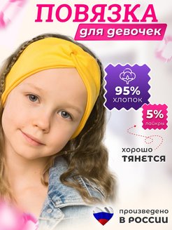 Скидка на Повязка на голову для девочки летняя