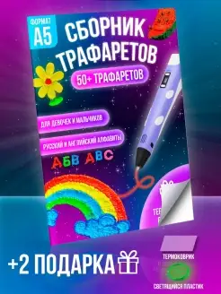 Скидка на Трафареты для 3D ручки + Термокалька (Коврик) для 3d ручки +…