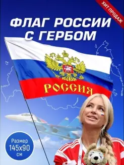 Скидка на Флаг России Флаг СССР Флаг России большой 12 июня Флаг Росси…