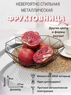 Скидка на Фруктовница металлическая плетеная корзина