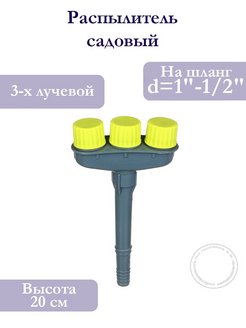 Скидка на Распылитель садовый дождеватель система полива 3-х лучевой