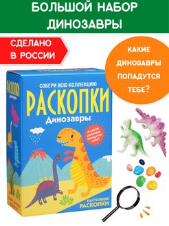 Скидка на Раскопки Динозавров для детей Набор юного археолога